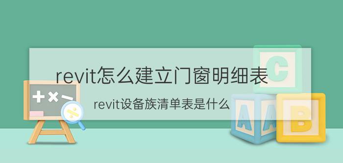 revit怎么建立门窗明细表 revit设备族清单表是什么？